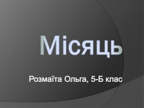 Презентація на тему «Місяць» (варіант 8)