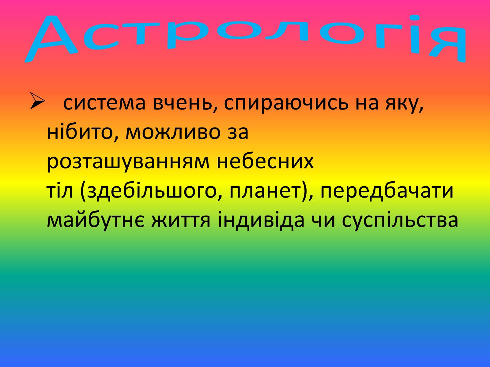 Презентація на тему «Астрономія і астрологія» - Слайд #9