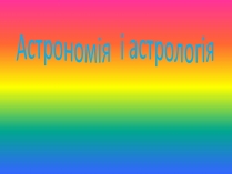 Презентація на тему «Астрономія і астрологія»