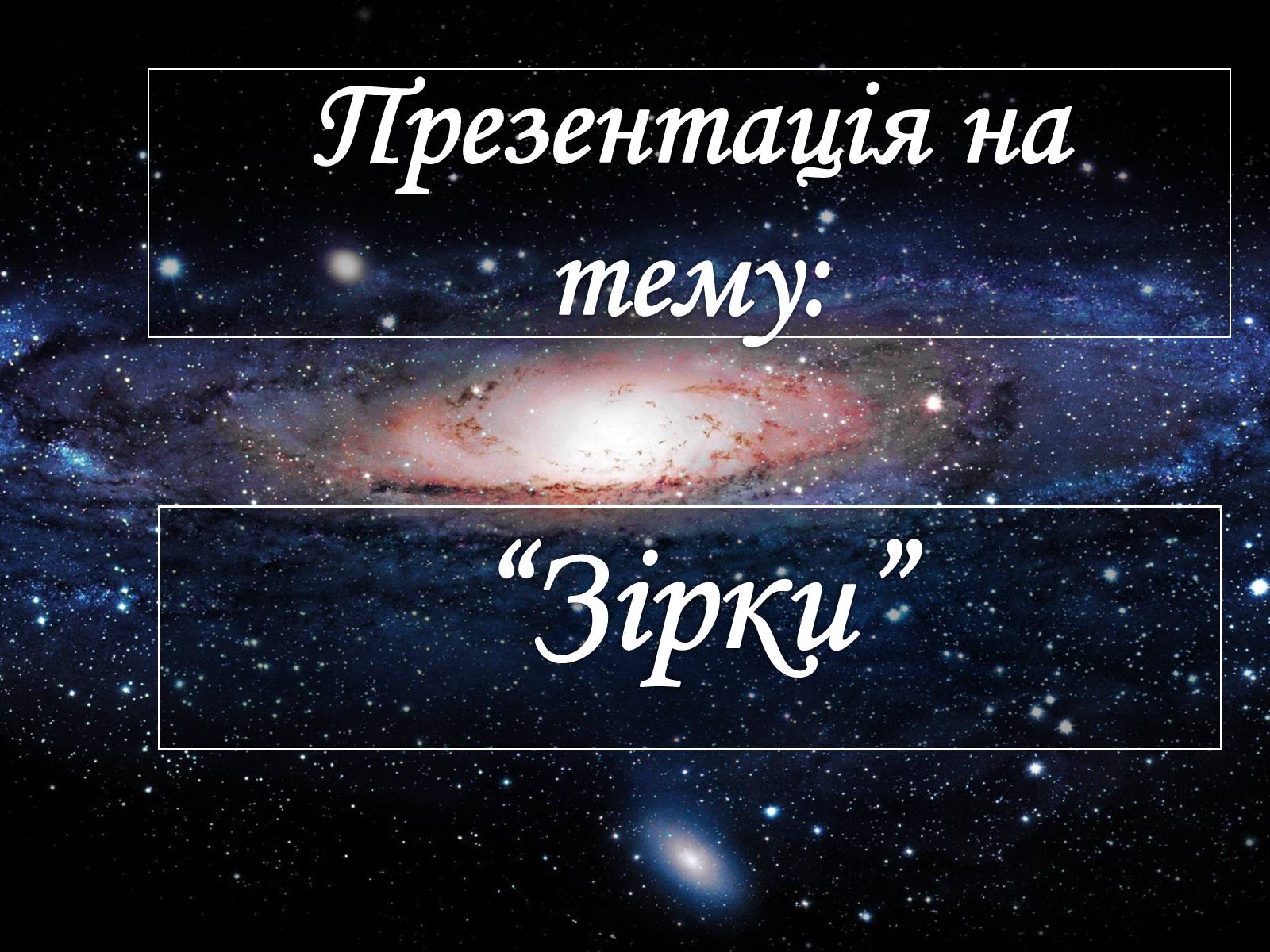 Презентація на тему «Зірки» (варіант 2) - Слайд #1