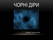 Презентація на тему «Чорні діри» (варіант 7)