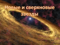 Презентація на тему «Новые и сверхновые звезды»