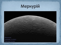 Презентація на тему «Меркурій» (варіант 8)