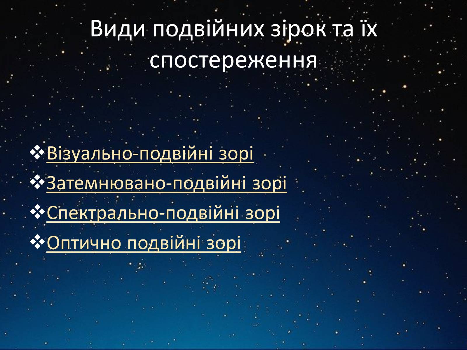 Презентація на тему «Подвійні зорі» (варіант 3) - Слайд #3