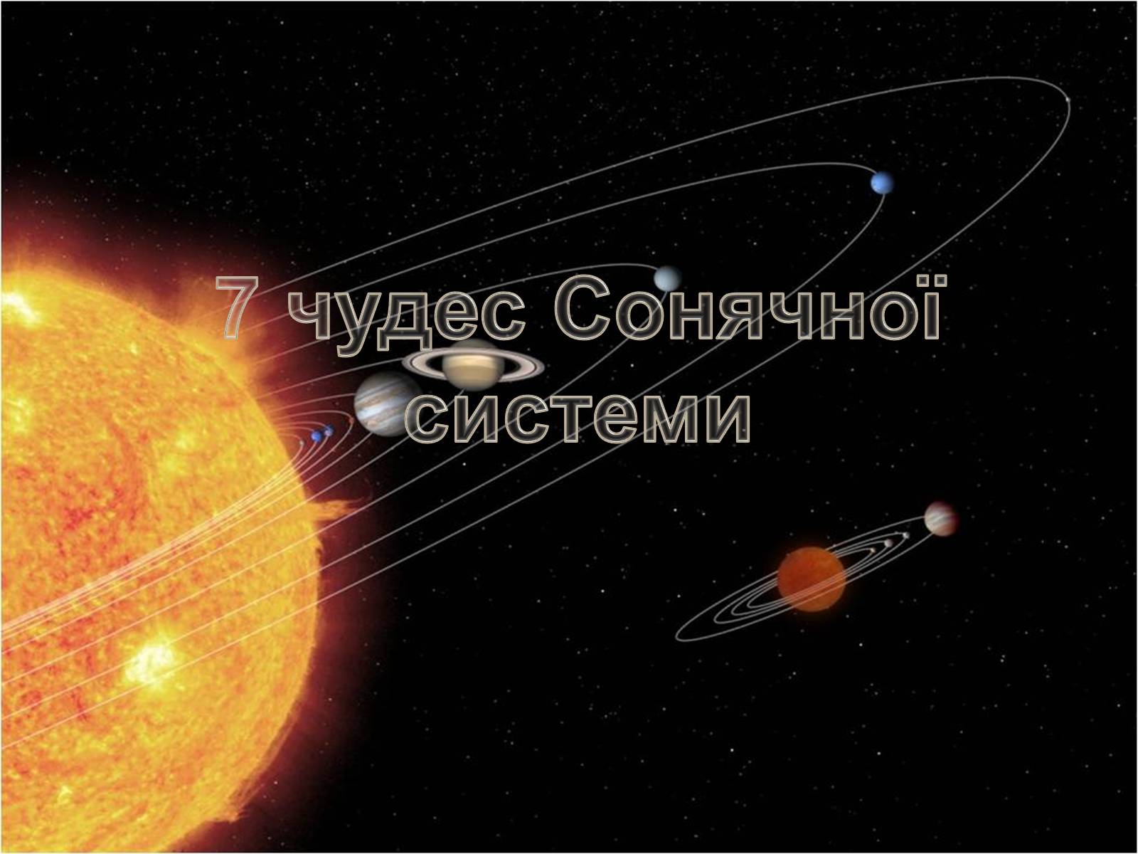 Презентація на тему «7 чудес Сонячної системи» - Слайд #1