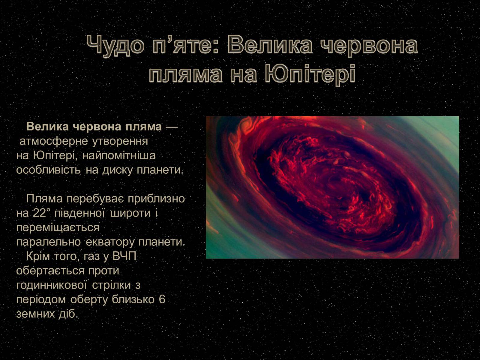 Презентація на тему «7 чудес Сонячної системи» - Слайд #10