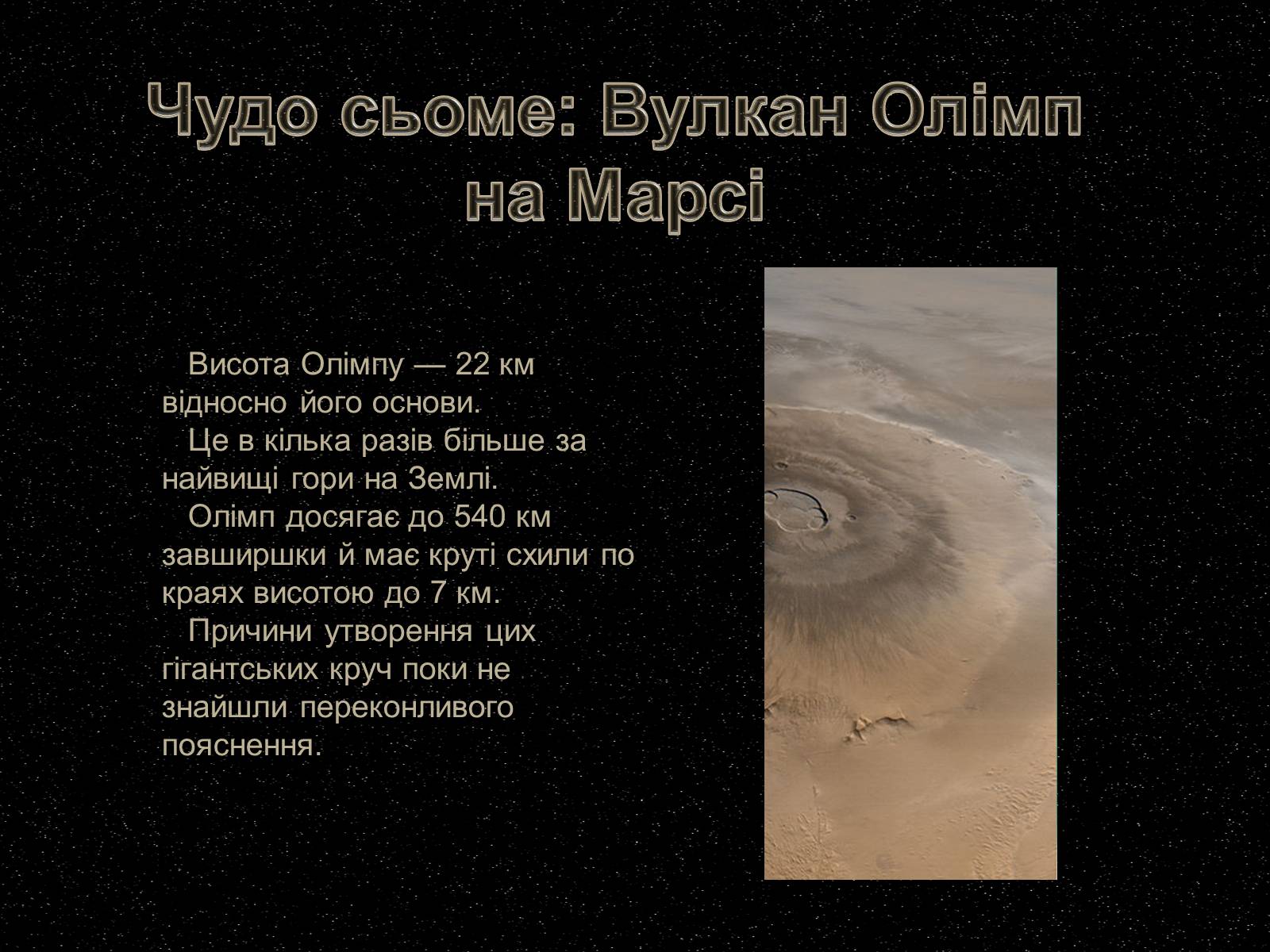 Презентація на тему «7 чудес Сонячної системи» - Слайд #14