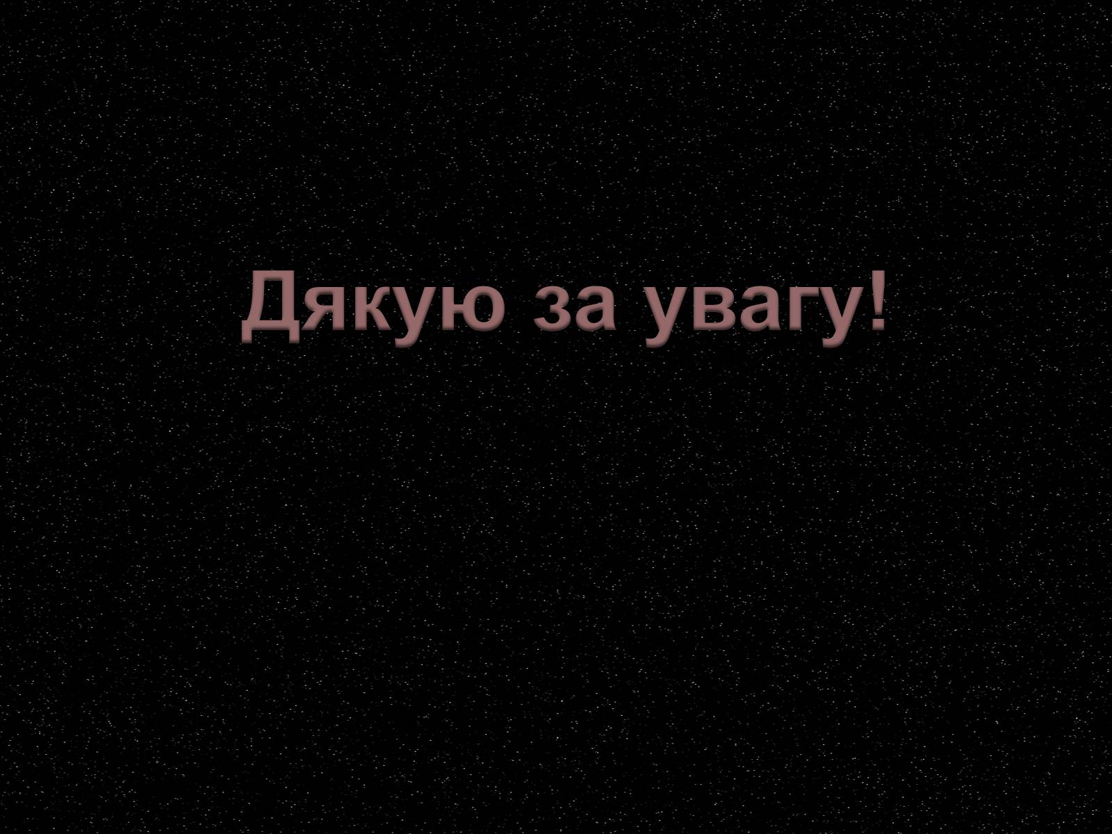 Презентація на тему «7 чудес Сонячної системи» - Слайд #16