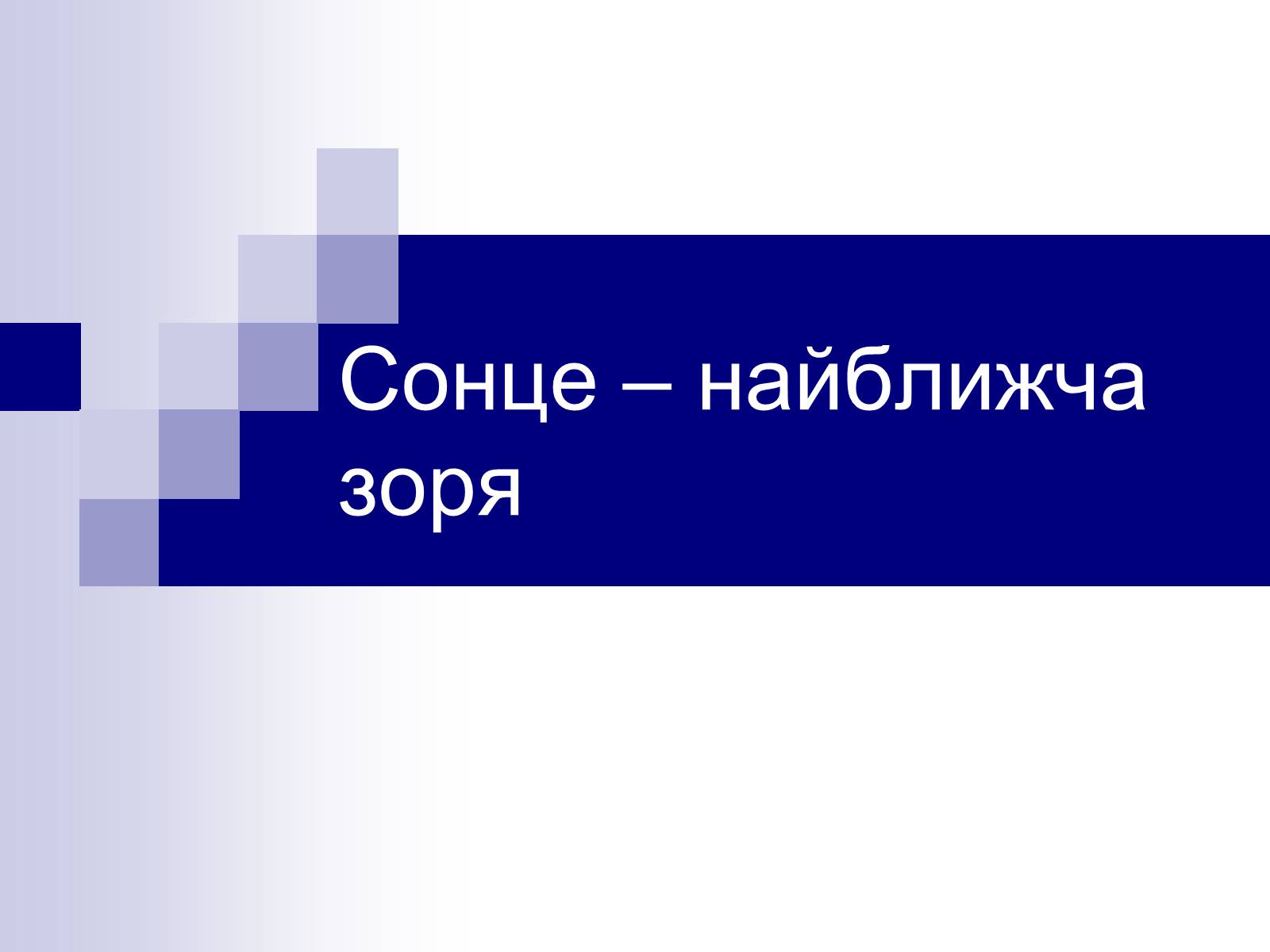 Презентація на тему «Сонце» (варіант 12) - Слайд #1