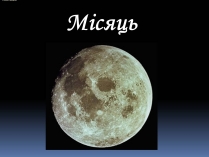 Презентація на тему «Місяць» (варіант 4)