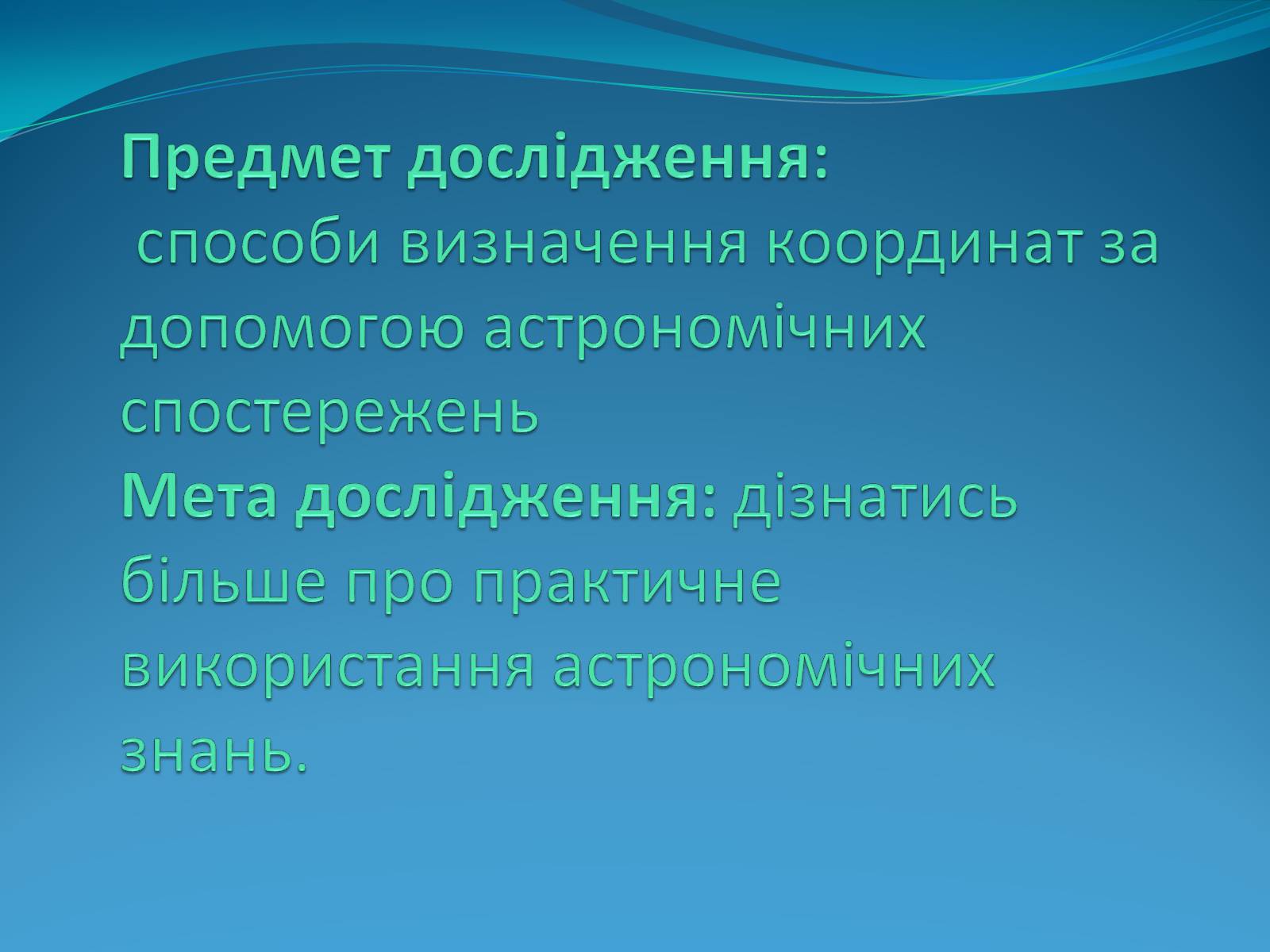 Презентація на тему «Роль астрономічних досліджень в розвитку систем навігації та орієнтування на місцевості» - Слайд #2