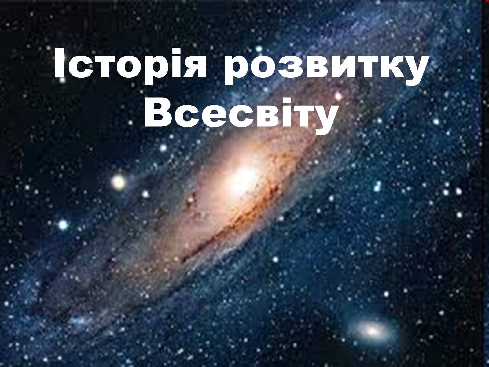 Презентація на тему «Історія розвитку Всесвіту» - Слайд #1