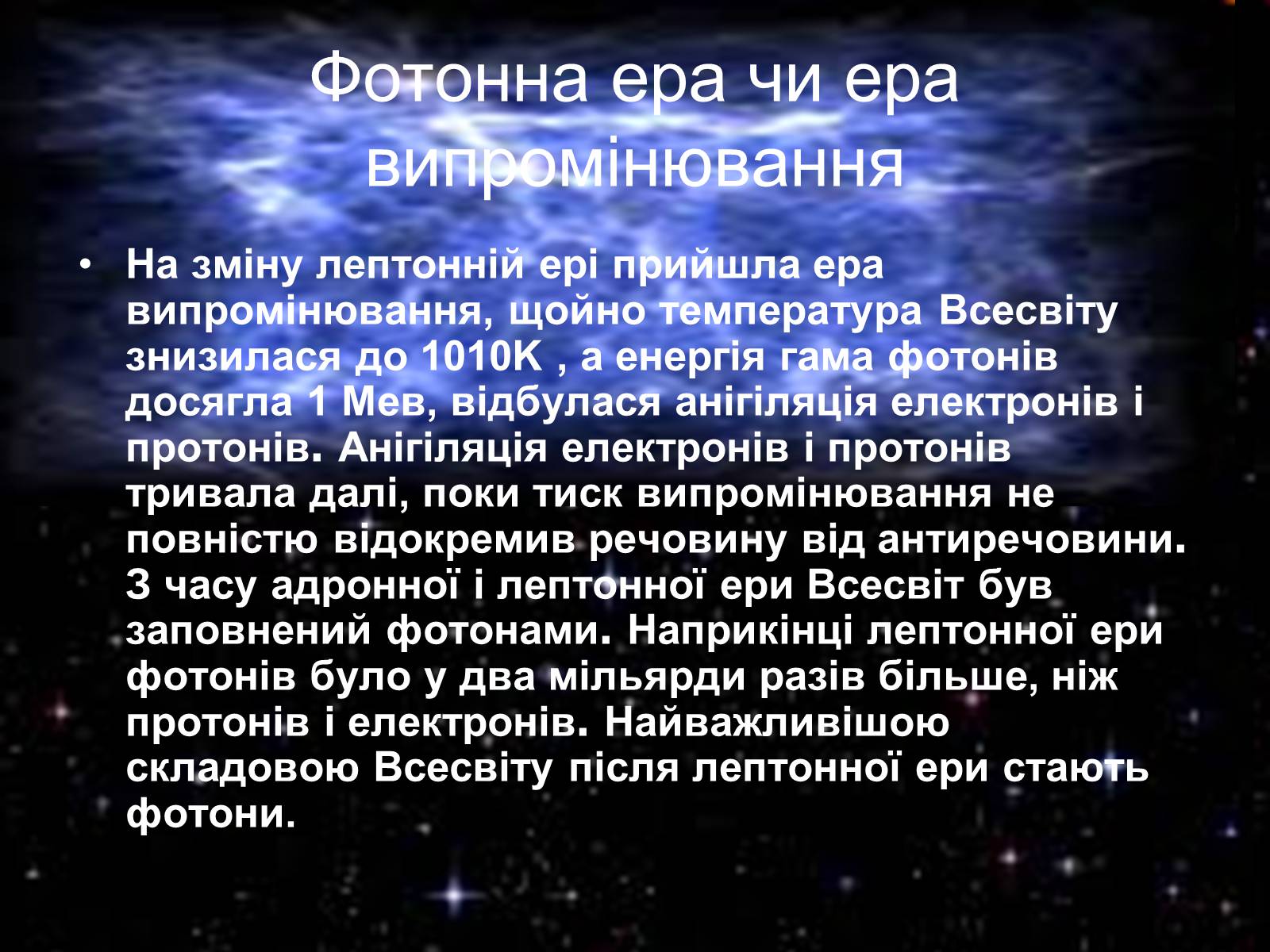 Презентація на тему «Історія розвитку Всесвіту» - Слайд #11