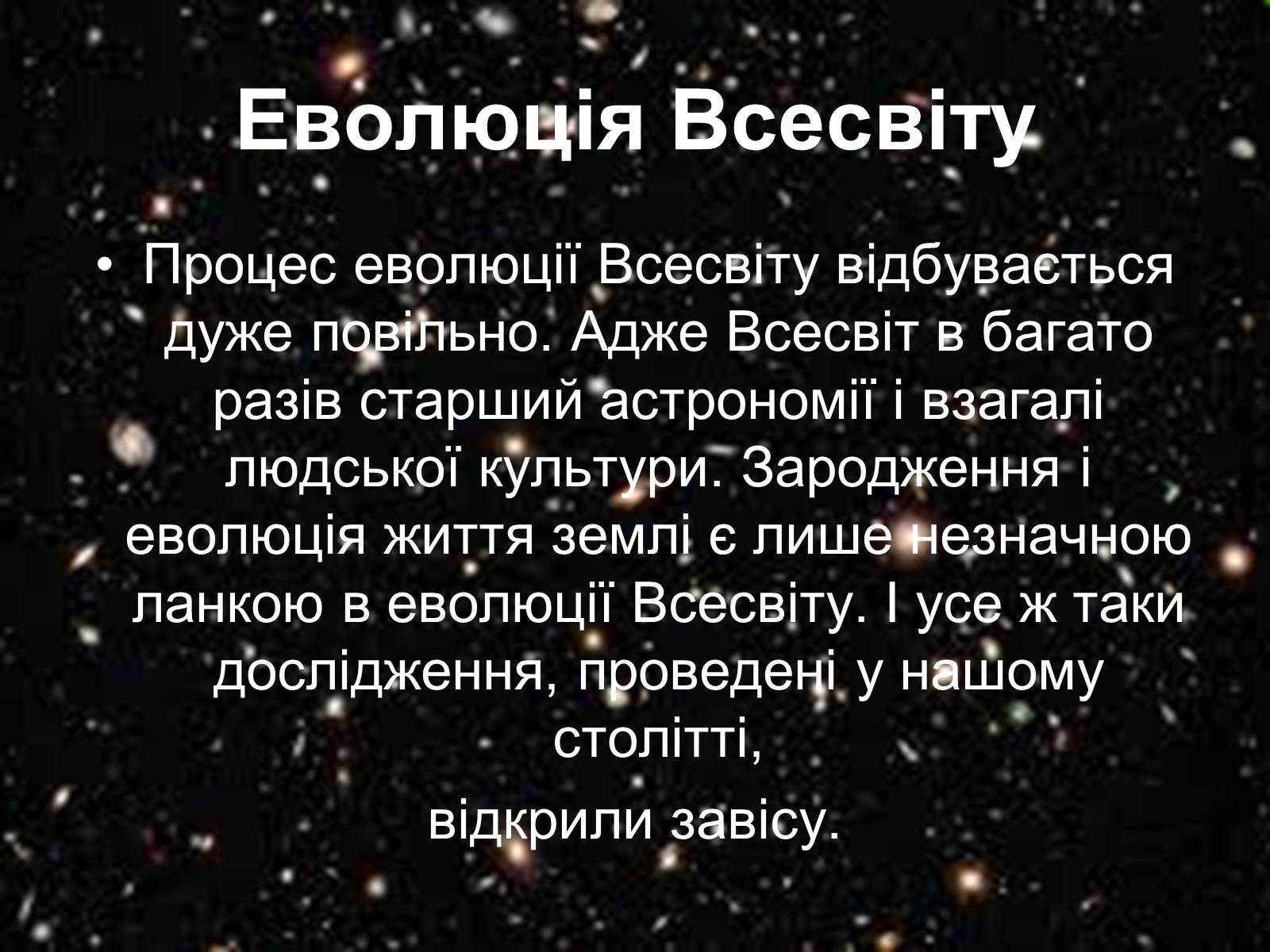 Презентація на тему «Історія розвитку Всесвіту» - Слайд #6