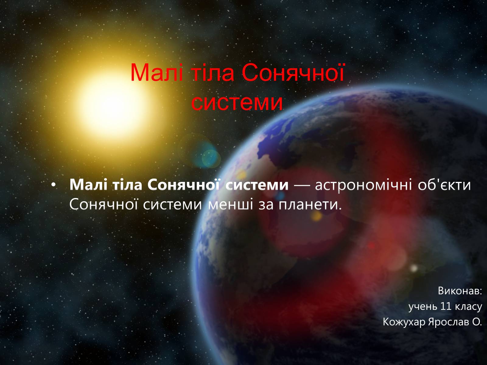 Презентація на тему «Малі тіла Сонячної системи» (варіант 7) - Слайд #1