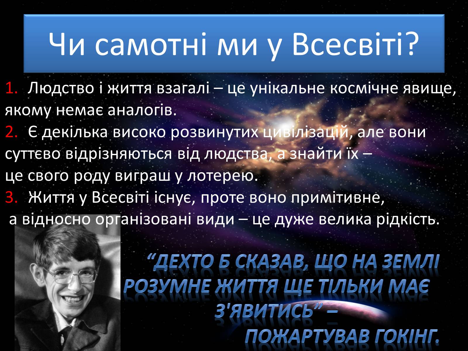 Презентація на тему «Пошук життя поза Сонячною системою» - Слайд #5