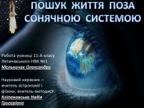 Презентація на тему «Пошук життя поза Сонячною системою»