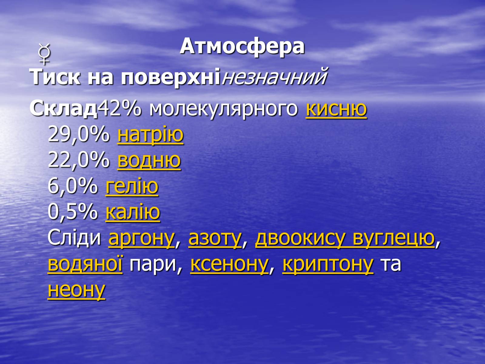 Презентація на тему «Планети земної групи» (варіант 3) - Слайд #6