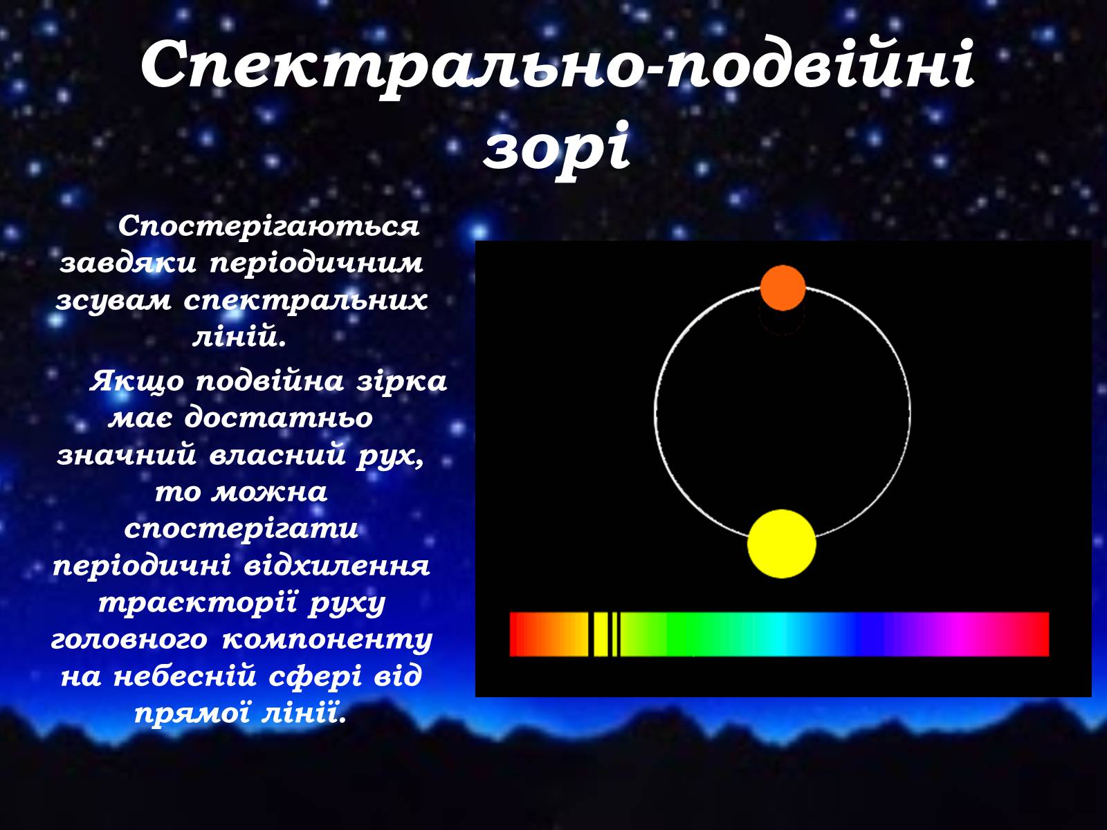 Презентація на тему «Подвійні зорі» (варіант 8) - Слайд #6