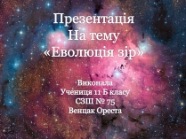 Презентація на тему «Еволюція зір» (варіант 1)