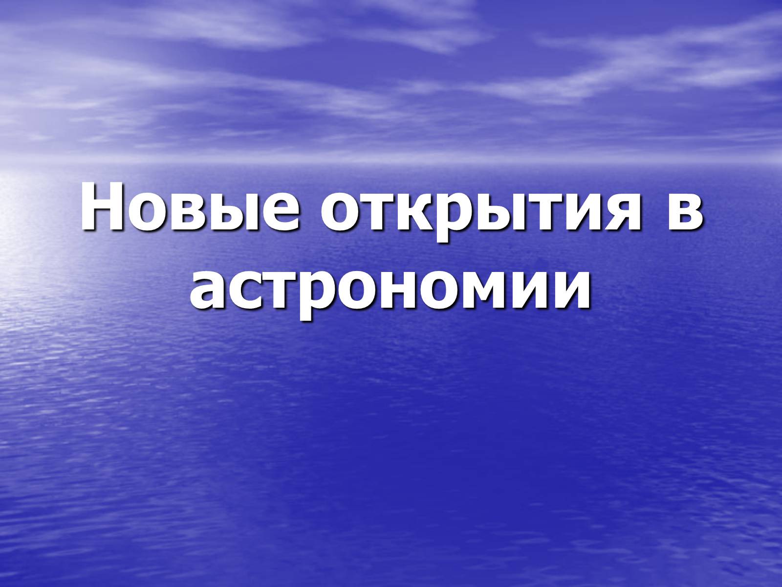 Презентація на тему «Новые открытия в астрономии» - Слайд #1