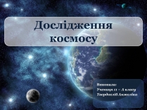 Презентація на тему «Дослідження космосу» (варіант 3)