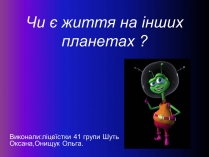 Презентація на тему «Чи є життя на інших планетах ?»