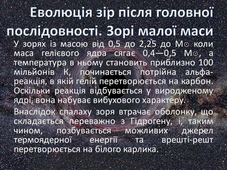 Презентація на тему «Еволюція зір» (варіант 13) - Слайд #13