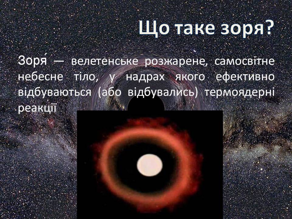 Презентація на тему «Еволюція зір» (варіант 13) - Слайд #2