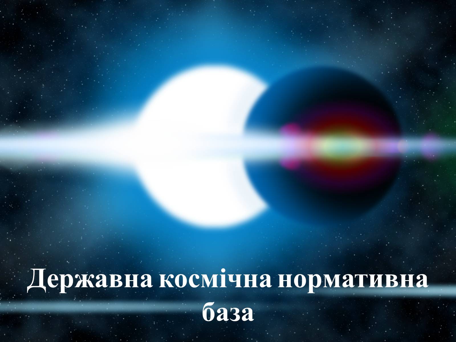 Презентація на тему «Державна космічна нормативна база» - Слайд #1