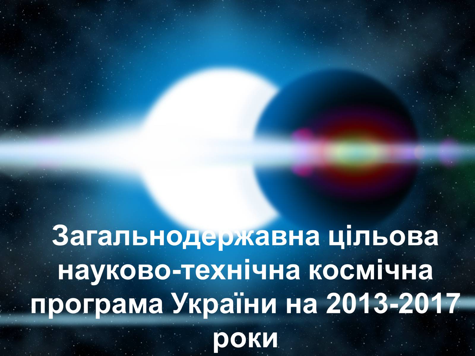 Презентація на тему «Державна космічна нормативна база» - Слайд #11