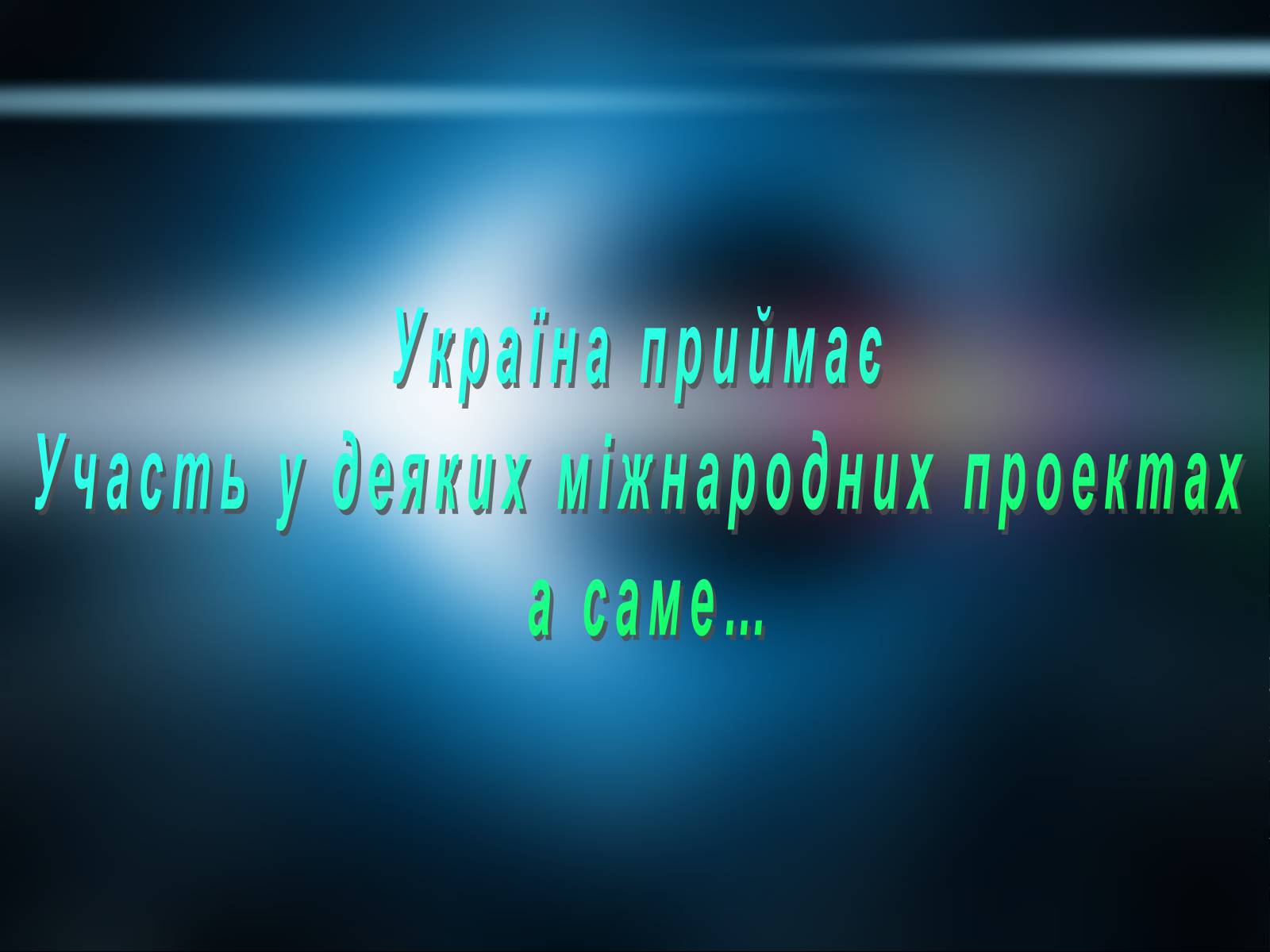 Презентація на тему «Державна космічна нормативна база» - Слайд #17