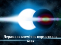 Презентація на тему «Державна космічна нормативна база»