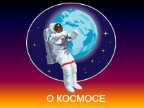 Презентація на тему «О Космосе»