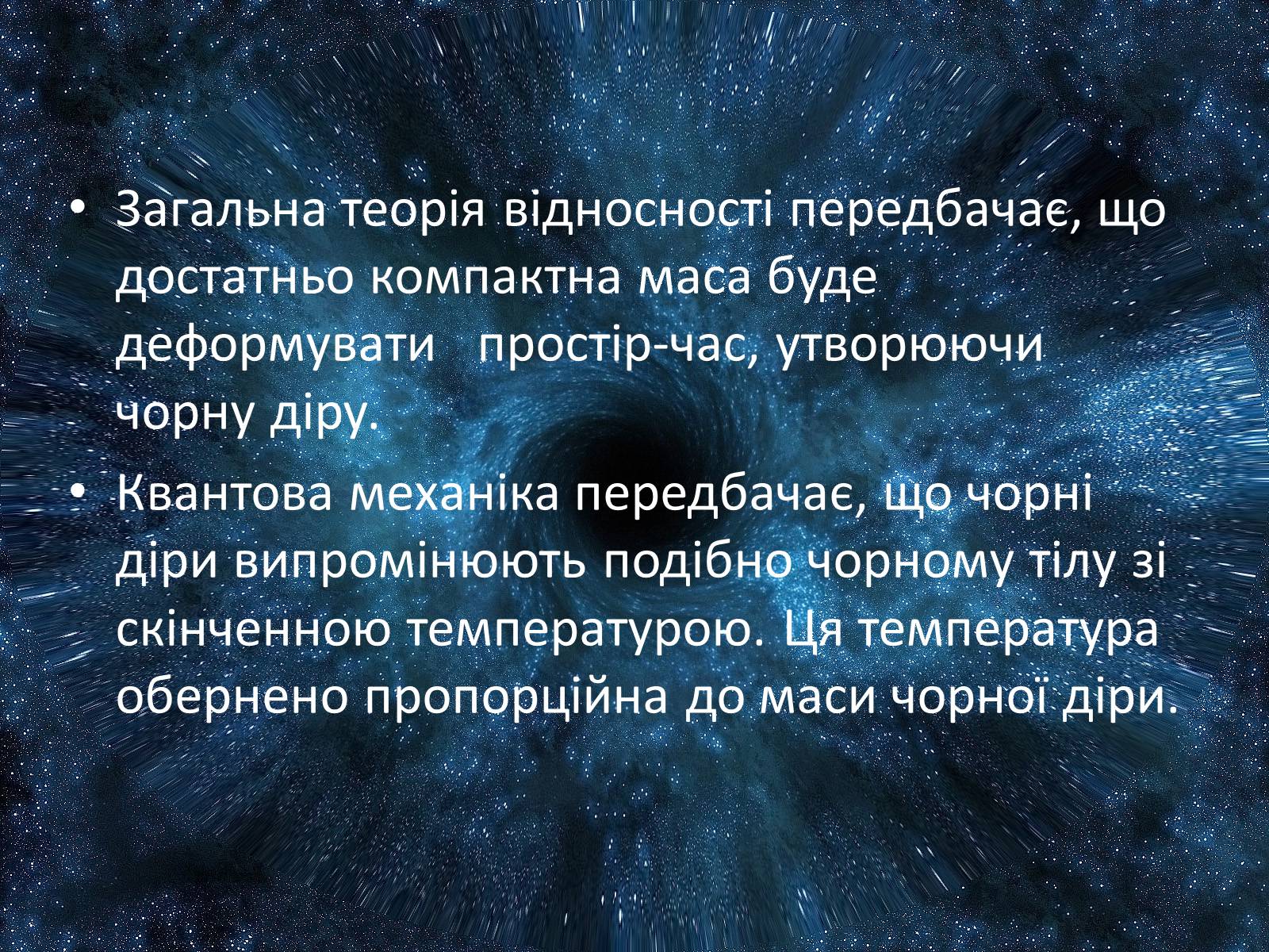 Презентація на тему «Чорна діра» - Слайд #3