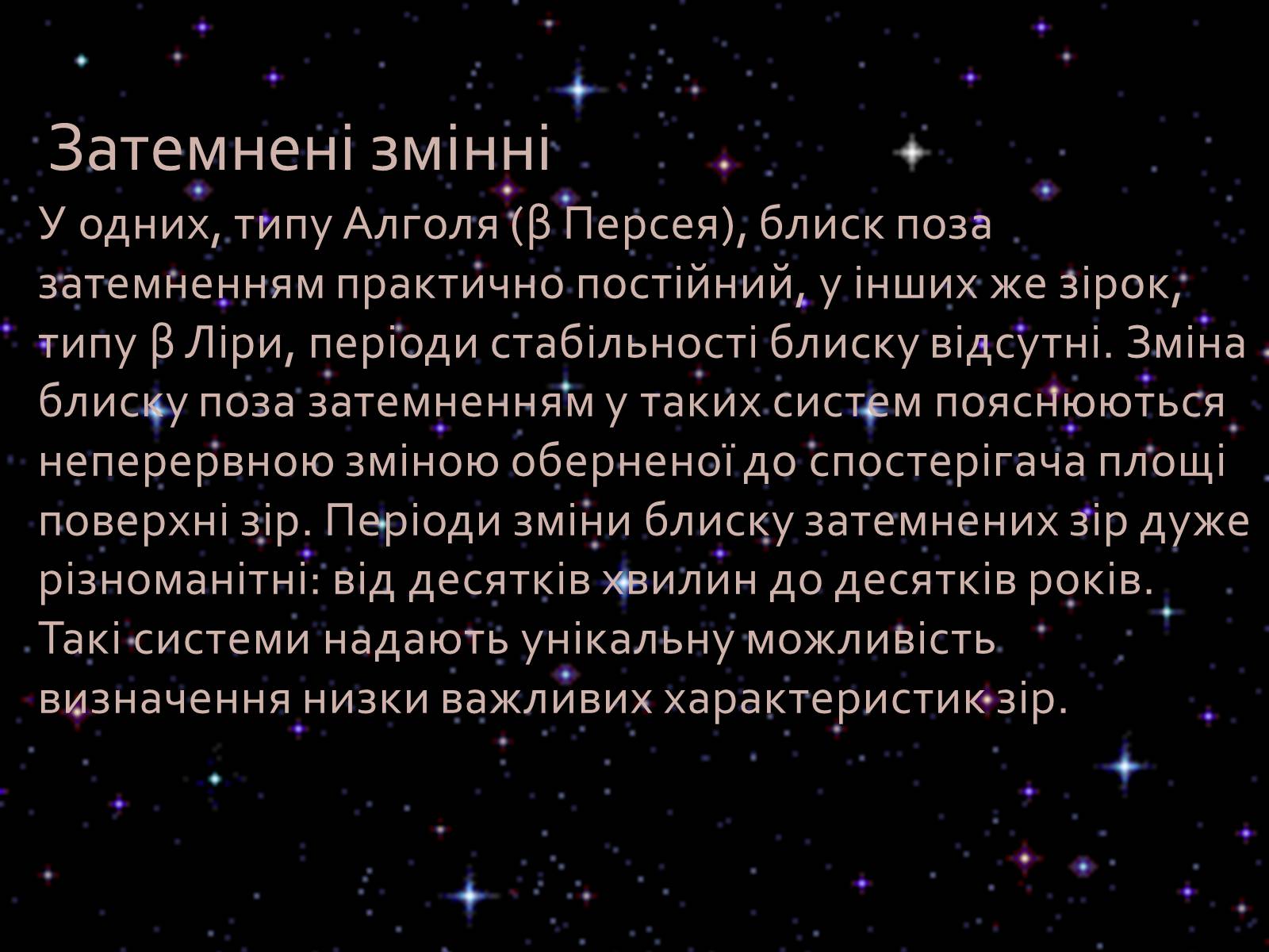 Презентація на тему «Змінні зорі» (варіант 1) - Слайд #5