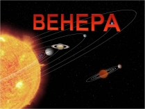 Презентація на тему «Венера» (варіант 30)