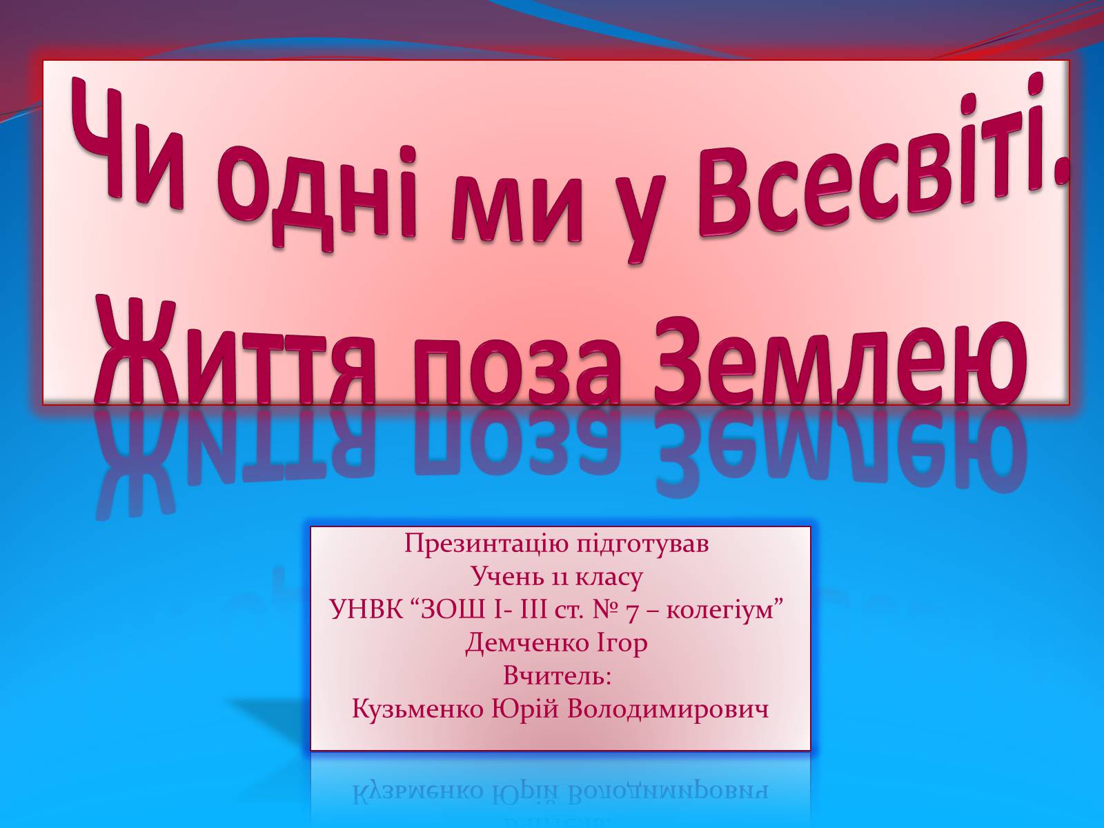 Презентація на тему «Чи одні ми у Всесвіті. Життя поза Землею» - Слайд #1