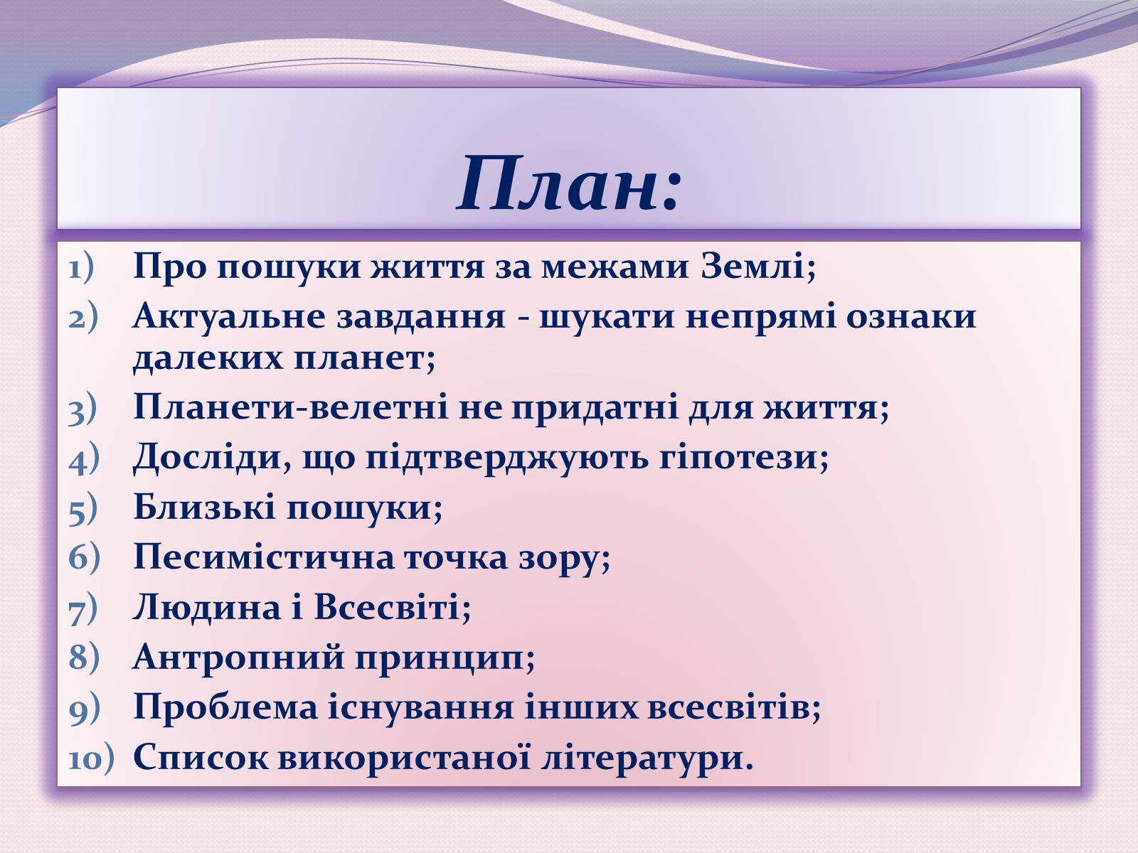 Презентація на тему «Чи одні ми у Всесвіті. Життя поза Землею» - Слайд #2