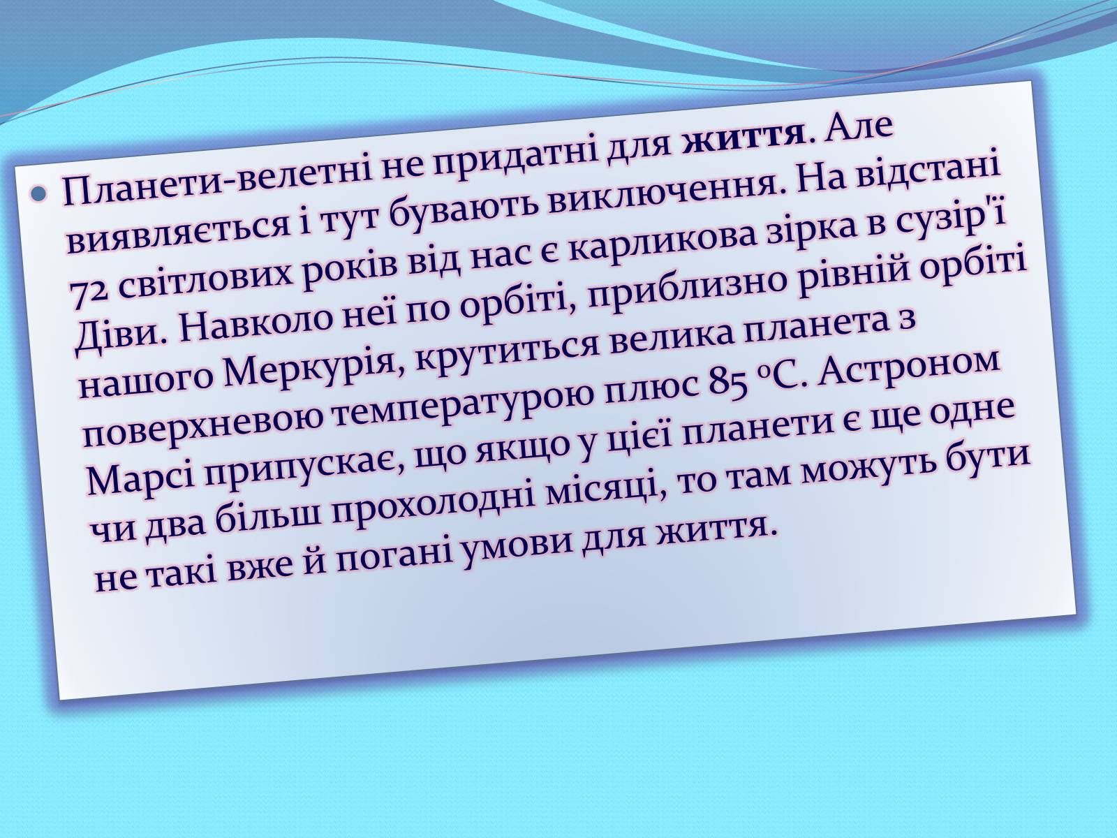 Презентація на тему «Чи одні ми у Всесвіті. Життя поза Землею» - Слайд #6