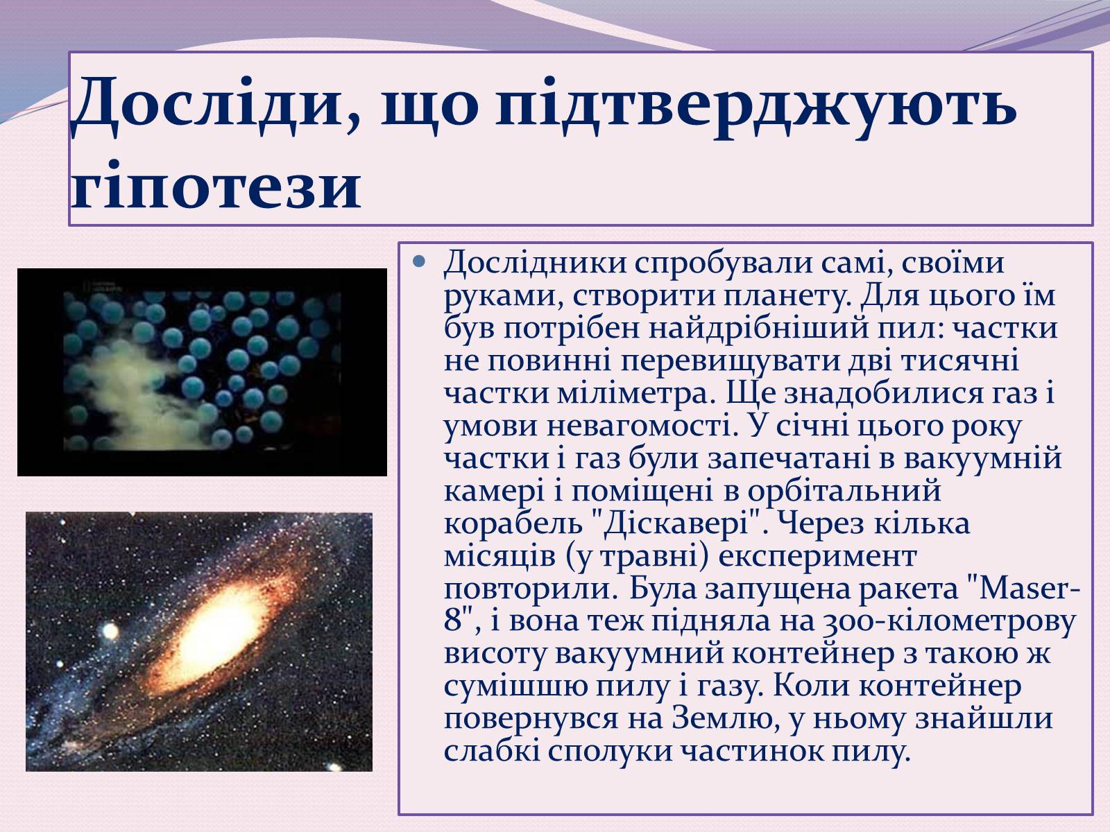 Презентація на тему «Чи одні ми у Всесвіті. Життя поза Землею» - Слайд #7