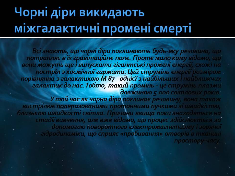 Презентація на тему «Чорні діри» (варіант 21) - Слайд #20