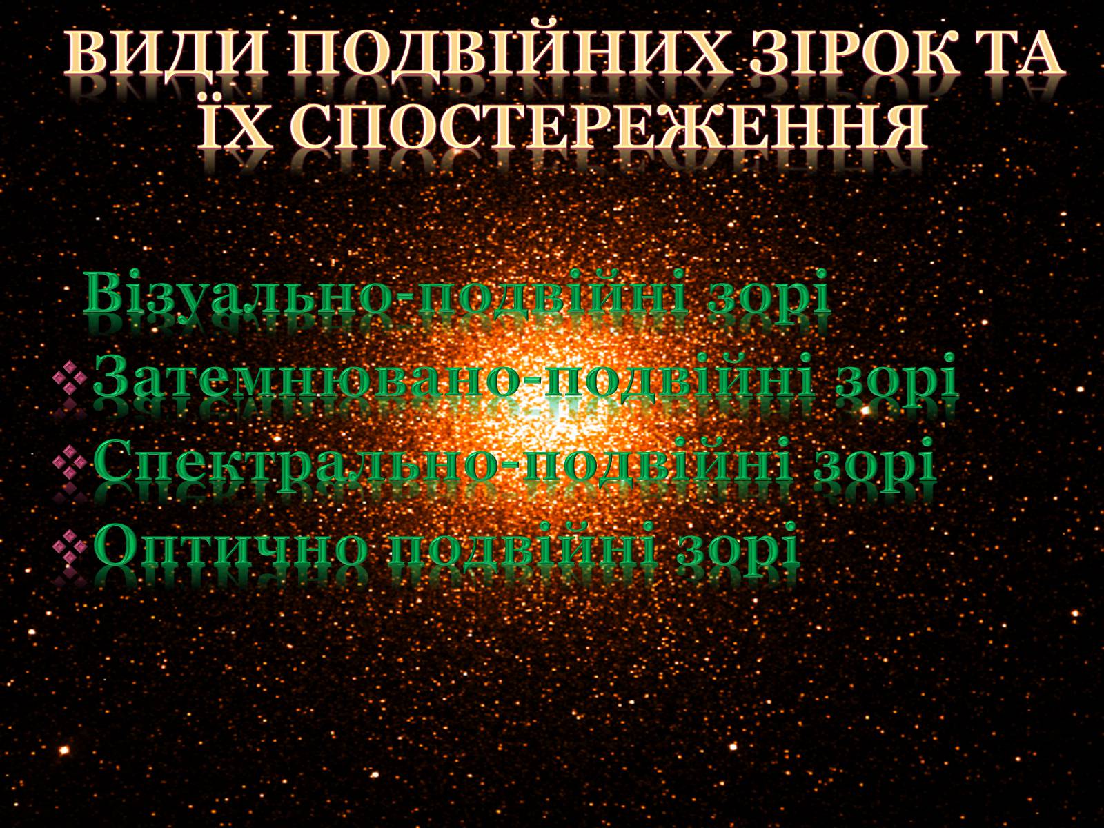 Презентація на тему «Подвійні зорі» (варіант 6) - Слайд #3