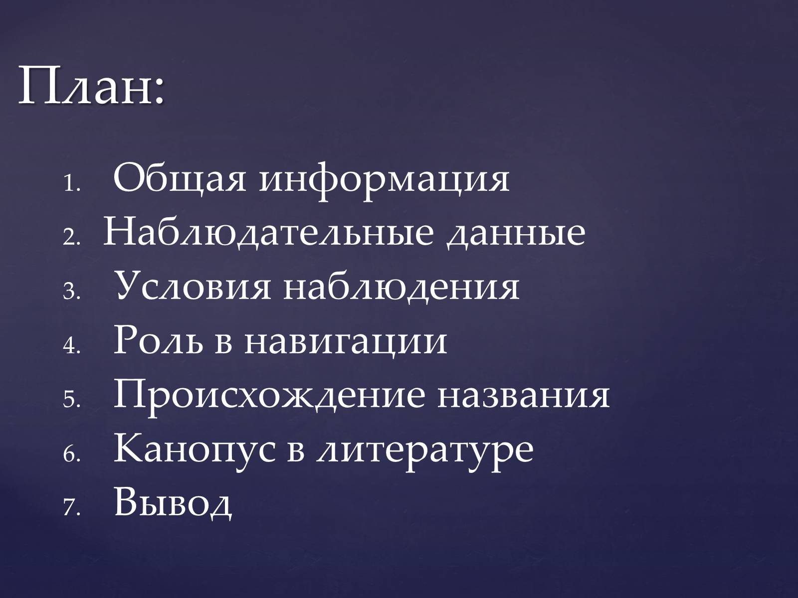 Презентація на тему «Канопус» - Слайд #2