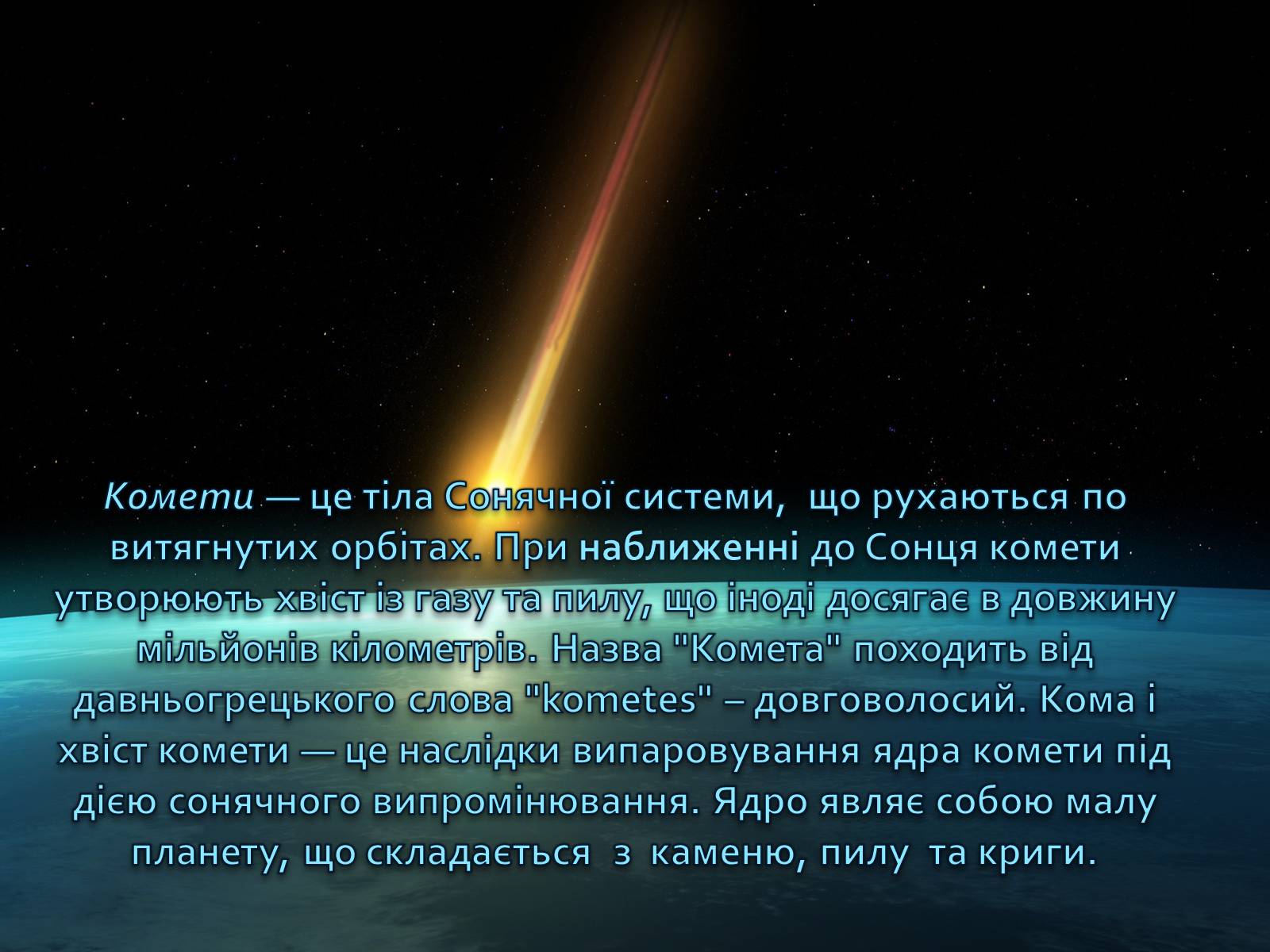 Презентація на тему «Комети» (варіант 10) - Слайд #2