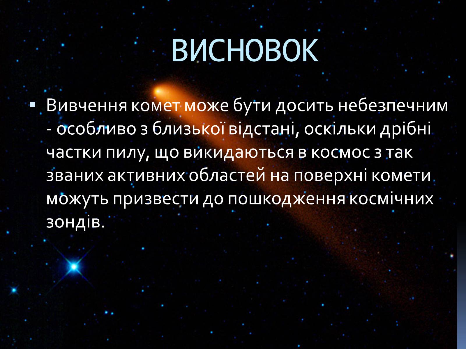 Презентація на тему «Комети» (варіант 10) - Слайд #9