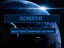 Презентація на тему «Комети» (варіант 10)