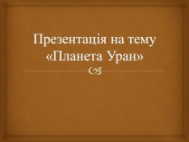 Презентація на тему «Уран» (варіант 8)