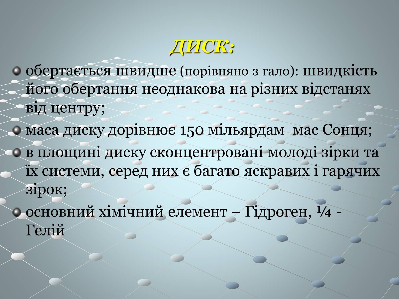 Презентація на тему «Чумацький шлях» (варіант 2) - Слайд #7