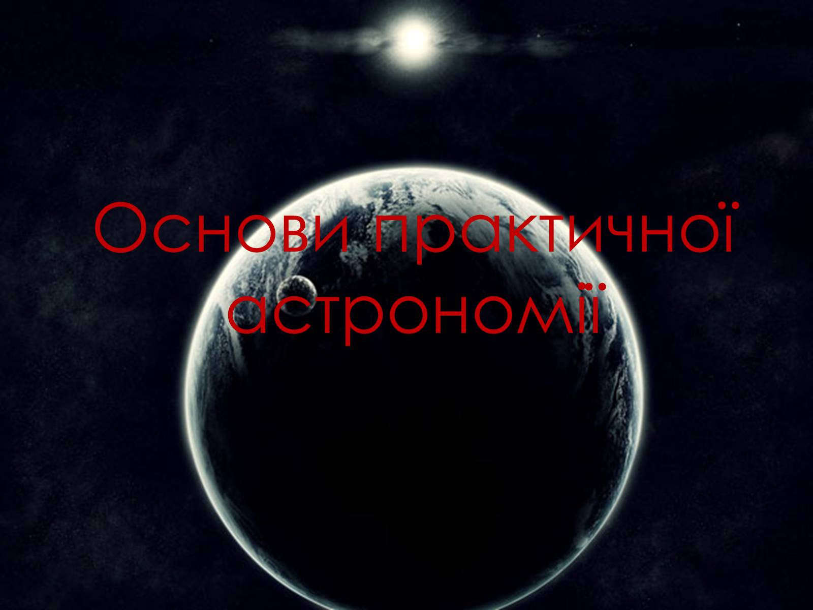 Презентація на тему «Основи практичної астрономії» (варіант 2) - Слайд #1